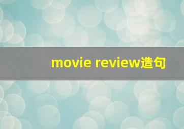 movie review造句